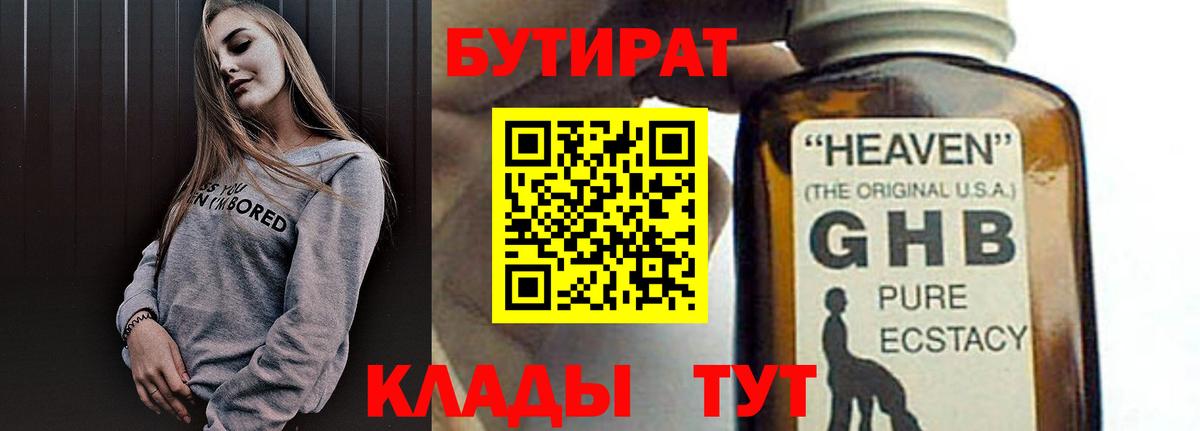 БУТИРАТ жидкий экстази Торжок