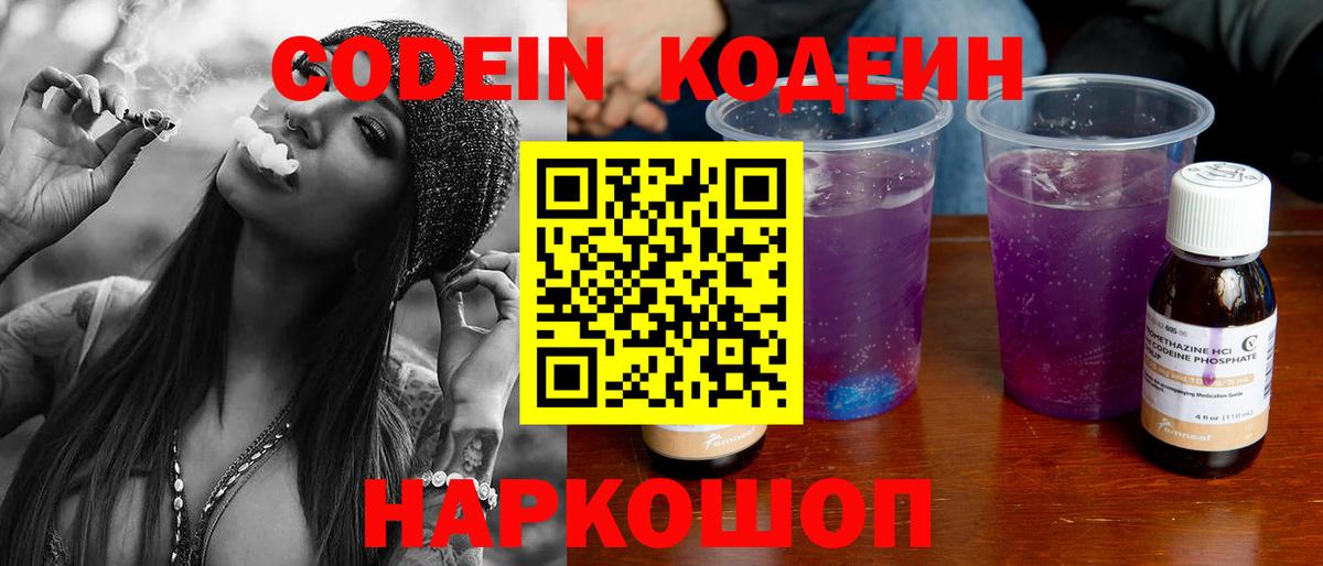 Торжок  Кодеиновый сироп Lean Purple Drank  Codein Purple Drank  Вход с VPN 